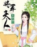 将军夫人末世来免费_将军夫人来种田