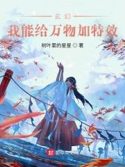 玄幻：我能给万物加特效_玄幻：我能给万物加特效