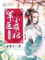 丑女逆袭邪王的娇宠医女_丑女逆袭：邪王的军医小萌妃