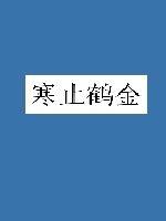 柳一江君湛《寒止鹤金》_寒止鹤金