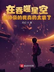 在吞噬星空当神豪的我真的太难了小说_在吞噬星空当神豪的我真的太难了