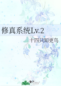 小说《修真系统Lv.2》TXT百度云_修真系统Lv.2