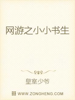 小小书屋免费小说阅读网_网游之小小书生