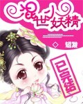 混世小妖女全文_混世小妖精