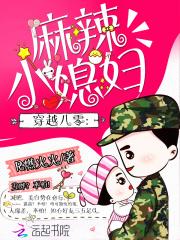 何婷婷韩东远《穿越八零：麻辣小媳妇》_穿越八零：麻辣小媳妇