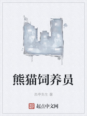 男主女主是刘婷,刘昊,吴阳阳的小说是什么_熊猫饲养员