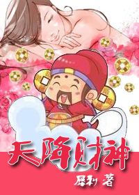 天降财神小说_天降财神