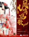 小说《凤鸣其歌：国师又作妖了》TXT下载_凤鸣其歌：国师又作妖了