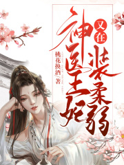 小说《神医王妃又在装柔弱》TXT百度云_神医王妃又在装柔弱