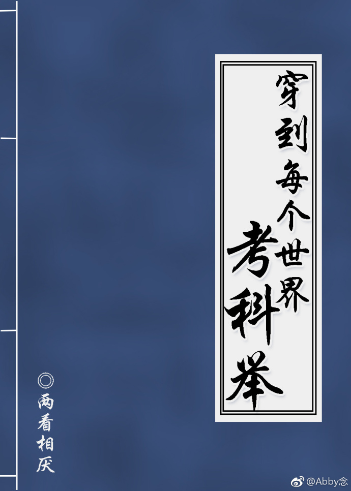 马夫人害段正淳 科举_科举人生(快穿)