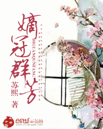 嫡冠群芳完结下载_嫡冠群芳