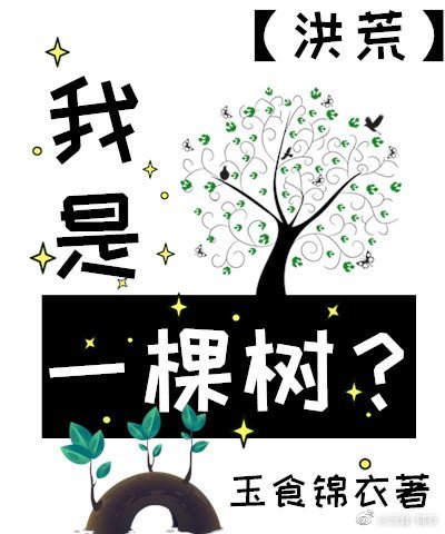 [小说]晋江VIP2022-05-29完结 总书评数：37195当前被收藏数：74923 文案 当希榕醒来变_我是一棵树?[洪荒]