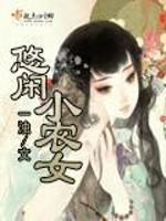 悠闲小农女给力_悠闲小农女