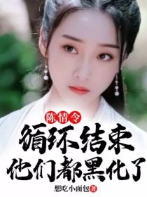 魏婴江澄《陈情令——循环结束他们都黑化了》_陈情令——循环结束他们都黑化了