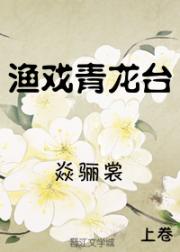 男主女主是白小渔,闵枫,白近隆的小说是什么_渔戏青龙台