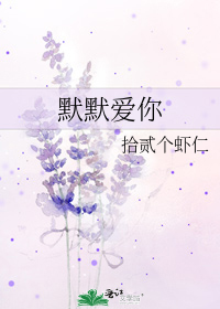 [小说]《默默爱你》作者：暖星云  文案  两个相互吸引的少年该如何排除万难的走在一起，像童话故事里没有写过_默默爱你