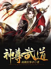 小说《神尊武道》TXT百度云_神尊武道