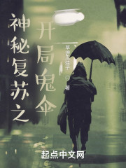 男主女主是江小白,鬼婴,严力的小说是什么_神秘复苏之开局鬼伞