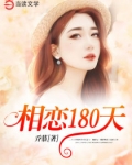男主女主是钟乔乔,江颂羽,老周的小说是什么_相恋180天