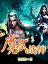 小说《魔武战神》TXT下载_魔武战神