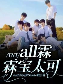 TNT：all霖霖宝太可_TNT：all霖霖宝太可