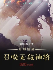 小说《开局签到召唤无敌神将》TXT下载_开局签到召唤无敌神将