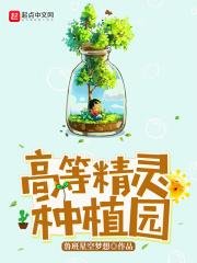 高等精灵种植园1002无标题_高等精灵种植园