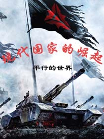 中国崛起的现代小说_现代国家的崛起