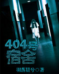 女生宿舍404小说_404号宿舍