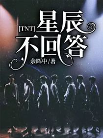 小说《TNT：星辰不回答》TXT百度云_TNT：星辰不回答