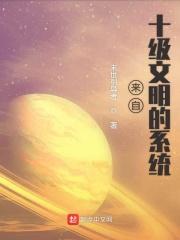 宇宙无边无际，当你试图想象宇宙的边际，那么你会陷入一个死胡同，因为这是无解的，只会给你带来困扰，所以_来自十级文明的系统