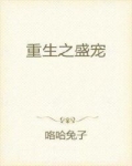 阮沅挣扎着从地上爬起来，她看着眼前的这几个人，像是要将她门记在心底，刻在骨肉上一般。“我不会忘了你门_重生之影后归位