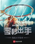 小说《零秒出手之我的大学篮球》TXT下载_零秒出手之我的大学篮球