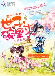 霸气小农女世子碗里来8_霸气小农女：世子，碗里来