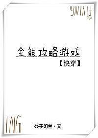 [小说]《全能攻略游戏[快穿]》作者：公子如兰 文案： 姜离意外绑定了“全能攻略游戏”系统，开始攻略之后，他_全能攻略游戏[快穿]