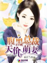 男主女主是章昱,蓝瑾琳,蓝瑾宇的小说是什么_腹黑总裁天价萌妻