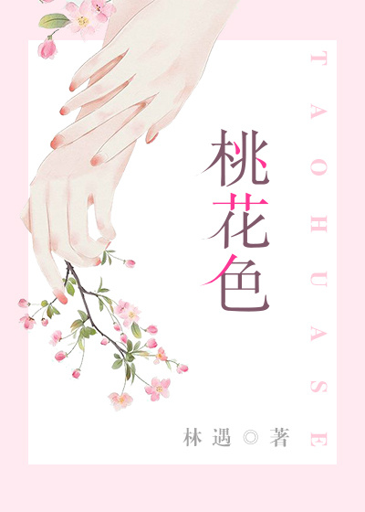 桃花色_桃花色