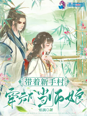 小说《带着新手村穿越当师娘》TXT百度云_带着新手村穿越当师娘