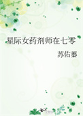 男主女主是杨云峰,范怀远,杨凌棠的小说是什么_星际女药剂师在七零