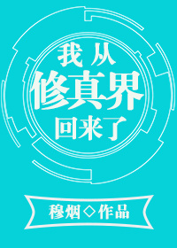 本书由伪装爱你整理附：【本作品来自互联网,本人不做任何负责】内容版权归作者所有！==========_我从修真界回来了