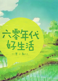 六零年代好生活1003六零年代好生活_六零年代好生活