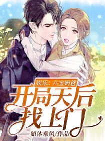 男主女主是叶秋,杨雪,刘灵儿的小说是什么_娱乐:六宝奶爸,开局天后找上门