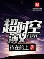 小说《超时空演义》TXT下载_超时空演义