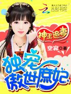 小说《神王追妻：独宠傲世庶妃》TXT下载_神王追妻：独宠傲世庶妃