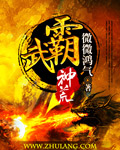 武霸神荒无删减版_武霸神荒