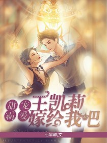 男主女主是王俊凯,王凯莉,凯莉的小说是什么_甜宠霸爱：王凯莉嫁给我吧！