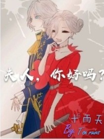 五婆好人吗_第五人格：夫人，你好吗？