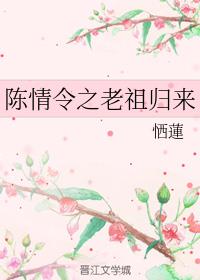 魏婴蓝湛《陈情令之老祖归来》_陈情令之老祖归来