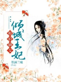 小说《相府嫡女……倾城王妃》TXT百度云_相府嫡女……倾城王妃