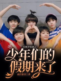男主女主是丁程鑫,刘耀文,姚景元的小说是什么_台风少年团之少年们的假期来了